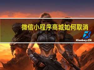 微信小程序商城如何取消