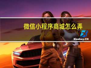 微信小程序商城怎么弄