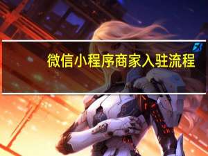微信小程序商家入驻流程