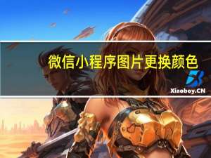 微信小程序图片更换颜色