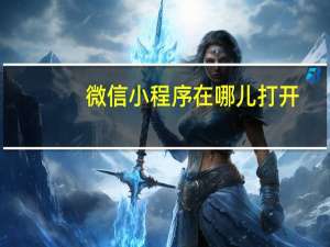 微信小程序在哪儿打开