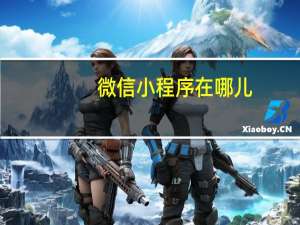 微信小程序在哪儿