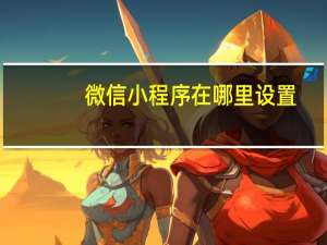 微信小程序在哪里设置