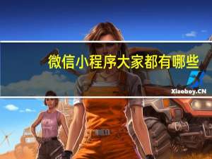 微信小程序大家都有哪些