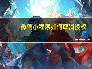 微信小程序如何取消授权