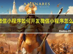 微信小程序如何开发 微信小程序怎么做开发