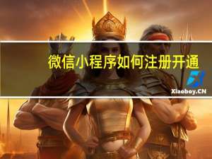 微信小程序如何注册开通