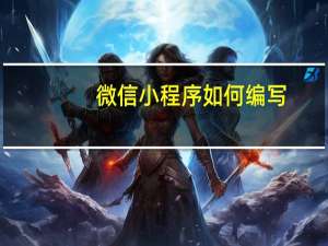 微信小程序如何编写