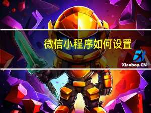微信小程序如何设置