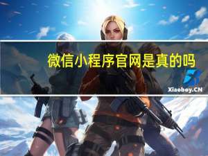 微信小程序官网是真的吗