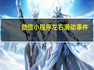 微信小程序左右滑动事件