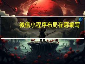 微信小程序布局在哪编写
