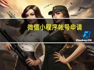 微信小程序帐号申请