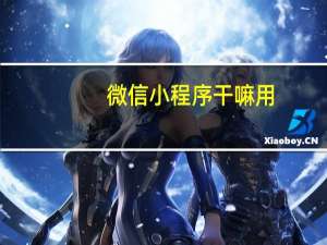 微信小程序干嘛用
