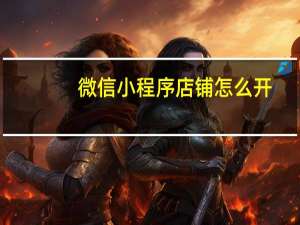 微信小程序店铺怎么开