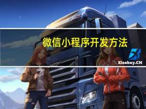 微信小程序开发方法