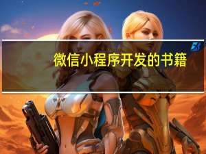 微信小程序开发的书籍