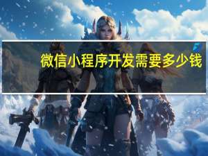 微信小程序开发需要多少钱