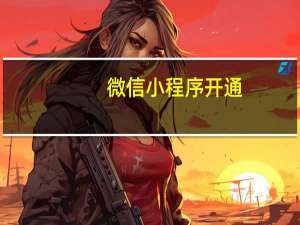 微信小程序开通