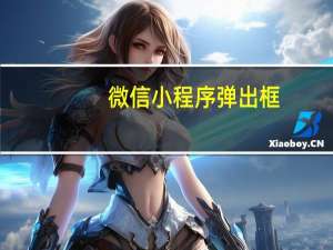 微信小程序弹出框