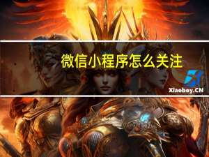 微信小程序怎么关注