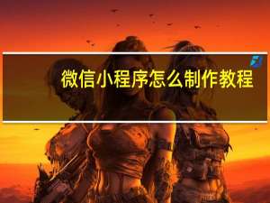 微信小程序怎么制作教程