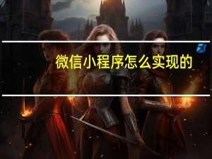 微信小程序怎么实现的