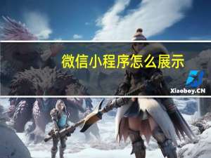 微信小程序怎么展示