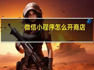 微信小程序怎么开商店