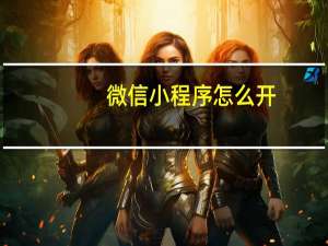 微信小程序怎么开