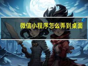 微信小程序怎么弄到桌面