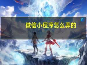 微信小程序怎么弄的