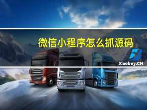 微信小程序怎么抓源码