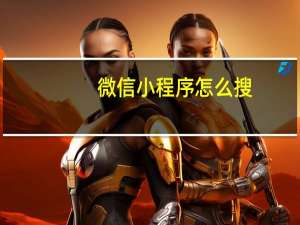 微信小程序怎么搜