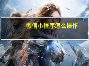 微信小程序怎么操作