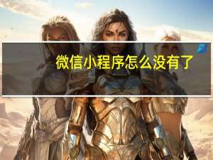 微信小程序怎么没有了