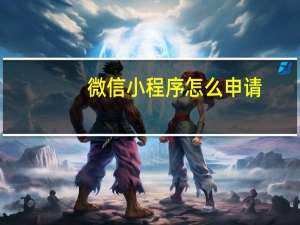 微信小程序怎么申请