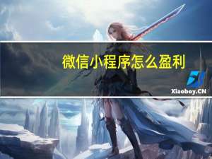 微信小程序怎么盈利