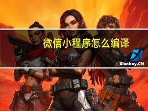 微信小程序怎么编译