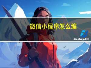 微信小程序怎么编