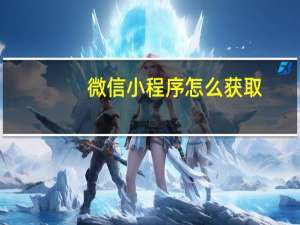 微信小程序怎么获取