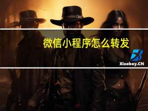 微信小程序怎么转发