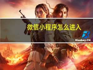 微信小程序怎么进入
