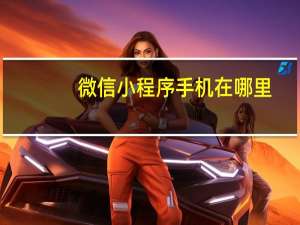 微信小程序手机在哪里