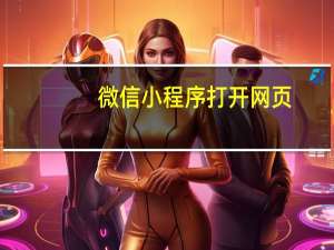 微信小程序打开网页