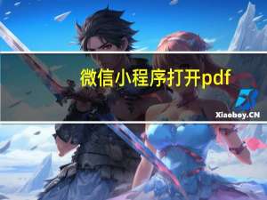 微信小程序打开pdf