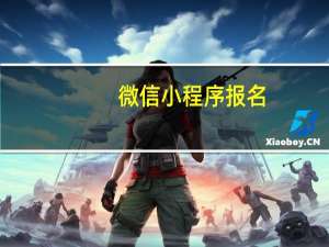 微信小程序报名