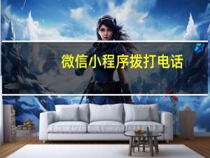 微信小程序拨打电话