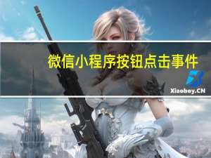 微信小程序按钮点击事件
