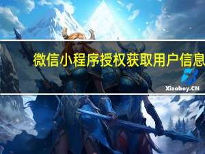 微信小程序授权获取用户信息